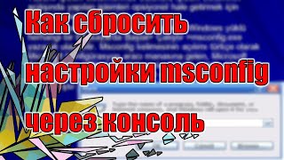 Как сбросить настройки msconfig через консоль  How to reset msconfig via the console [upl. by Nytsrik]