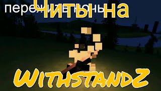 читы на WithstandZ🧡 [upl. by Teage]