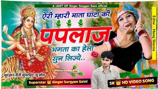 New पपलाज Song Mhari Mata Gata Ke Paplaj  म्हारी माता घाटा की पपलाज  Singer Surgyan Saini [upl. by Tedra]