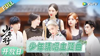 【学院开放日】宁静李若彤在线收徒！24位少年花式炫技丨《少年行》 EP0 FULL [upl. by Wrightson392]