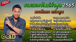 รวมเพลงลูกทุ่งสุดฮิต มนต์แคน แก่นคูน เพลงลูกทุ่งใหม่ ไม่มีโฆษณา [upl. by Beryle626]