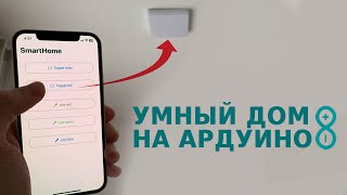 Превращаю кучу ардуино в единую систему умного дома [upl. by Aynotan]