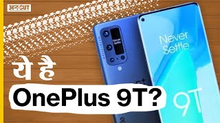 OnePlus 9T Pro Unboxing Review का इंतजार है पहले ये देखें  OnePlus 9T Price Launch Date News [upl. by Dzoba]