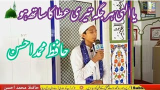 ya Ilahi Har Jagah Teri ata Ka Sath Ho By Hafiz Muhammad Ahsan  Chishti Islamic channel [upl. by Jacob]