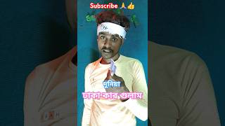 Dhoro kolki Maro Tan shorts hazratytshorts music song love dj new newsong livesong bangla [upl. by Emelun]