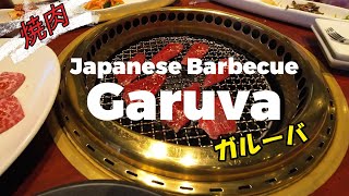 焼肉Garuva （ガルーバ） 【お台場】 [upl. by Maximilianus]