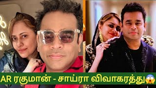 AR Rahman And Wife Saira Banu Divorced [upl. by Anaderol]