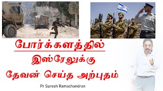 இஸ்ரவேல் இராணுவத்திற்கு உதவி செய்த எலிசாவின் தேவன்  Pastor Suresh Ramachandran [upl. by Airel]