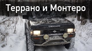 Лесные покатушки Terrano и Montero 2009 год [upl. by Auqemahs]