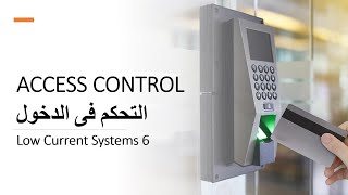 Access Control System نظام التحكم فى الدخول Low Current Systems 6 [upl. by Drape]