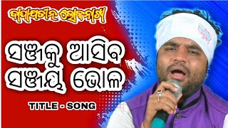 Sanjaku Asiba Sanjay Bhola  Manas jena  Baghajatin lokanatya jatra Song [upl. by Doowrehs]