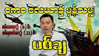 စကစ လေယာဉ် မှန်သမျှ ပစ်ချ [upl. by Damian474]