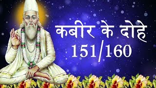 Kabir Ke Dohe with Lyrics  151 to 160 Kabir Amritwani  Kamlesh Upadhyay Haripuri Full Video Song [upl. by Eustacia]