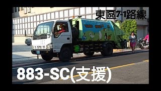 台南垃圾車18 東區71路線 883SC支援 進出站 [upl. by Nueoras]