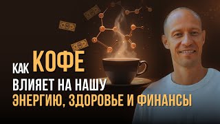 Как кофе влияет на нашу энергию здоровье и финансы… [upl. by Yerggoeg333]