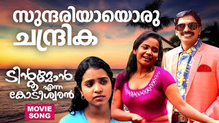 സുന്ദരിയായൊരു ചന്ദ്രിക  Tintumon Enna Kodeeswaran Movie Song  Malayalam Film Songs [upl. by Greenberg]