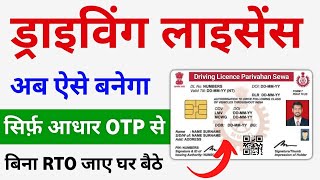 Driving Licence 2025 में घर बैठे बनाये Sarthi Parivahan Sewa [upl. by Jenda]