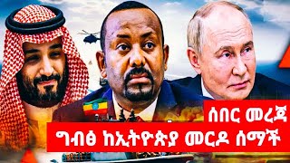 ግብፅ ከኢትዮጵያ መርዶ ሰማች [upl. by Ursa]