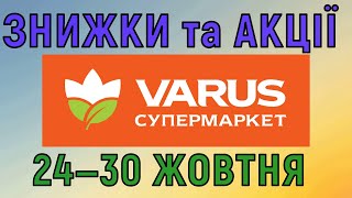 Акції Варус газета з 24 по 30 жовтня 2024 каталог цін на продукти тижня знижки [upl. by Rome]