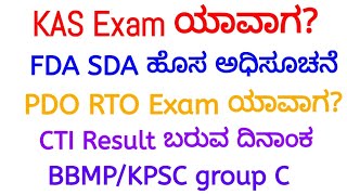 KAS Exam Date  FDA SDA New Notification  PSI RTO Exam  CTI Results [upl. by Eetnwahs987]