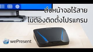 wePresent ส่งหน้าจอคอมฯไร้สาย ไม่ต้องติดตั้งโปรแกรม [upl. by Ettelrats]