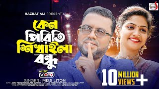 কেন পিরিতি শিখাইলা বন্ধু  Keno Pirite Shikhailare Bondhu  Miss Liton  Bangla Song  Sadia VCD [upl. by Nuj]