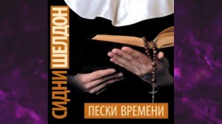 📘СИДНИ ШЕЛДОН Пески времени Аудиокнига [upl. by Xymenes]