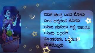 🌙4th STD 2nd language Kannada 13poem BIDIGE CHANDRA BANDA NODU Part2೪ನೇ ವರ್ಗ ಬಿದಿಗೆ ಚಂದ್ರ ಬಂದ ನೋಡು [upl. by Einafpets]