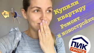 КУПИЛИ КВАРТИРУ В ПИК РЕМОНТ ПОВЕРХ ОТДЕЛКИ [upl. by Rubin]