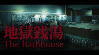 【The Bathhouse  地獄銭湯♨️】金曜ホラー！【PC版】 [upl. by Elocim]