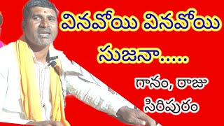 వినవోయి వినవోయి సుజనా [upl. by Athalia]