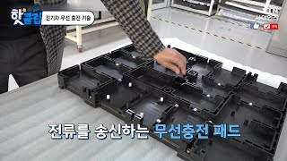 핫클립 전기차 무선 충전 기술  YTN 사이언스 [upl. by Lamar]