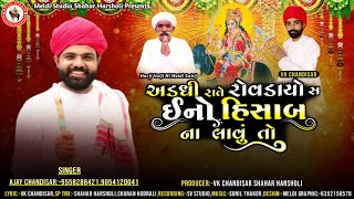 અડધી રાતે રોવડાયો સ ઈનો હિસાબ ના લાવું તો અજય ચંડીસર  Ajay Chandisar Meldi Ma No Alap vkmeldi [upl. by Nodlehs]