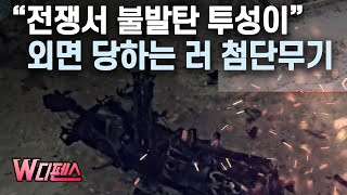 W디펜스 quot전쟁서 별볼일 없던데quot 외면 당하는 러 첨단무기  머니투데이방송 [upl. by Idhem]