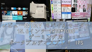 レビューEVICIV モバイルモニター 156インチ 19201080 ゲーミング用 ポータブルディスプレイ IPS液晶パネル 薄型 軽量 ペンホールスタンド VESA 保護カバー USB Typ [upl. by Fern]