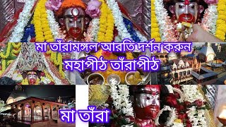 মা তাঁরারাজ বেশ আরতী দর্শন করুন।। জয় মা তাঁরা।। Tarapith Maa Tara ।। Tarapith।। Birbhum।।🙏 [upl. by Jerz]