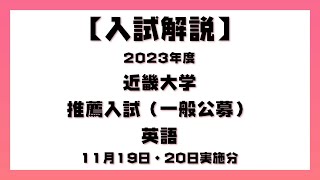 【入試解説】2023年度 近畿大学 推薦入試一般公募 1119・20実施 英語 [upl. by Latini]