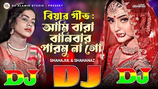 আমি বারা বানিবার পারমুনা গো  বিয়ার গীত DJ Gan TikTok Viral Remix 🔥 Raja Ghuriya Biya Koro Tumi Go [upl. by Bond934]