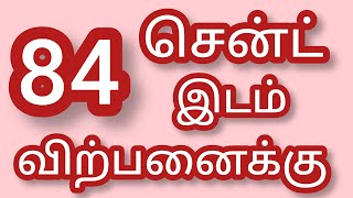 84 சென்ட் நிலம் விற்பனைக்கு  agri land sale in Salem [upl. by Garrick279]