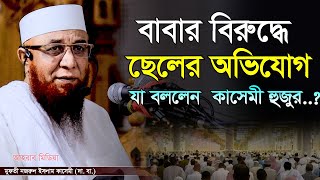 বাবার বিরুদ্ধে ছেলের অভিযোগ যা বললেন কাসেমী হুজুরমুফতি নজরুল ইসলাম কাসেমীMufti njrul Islam qasemi [upl. by Kerr]