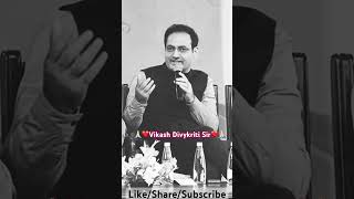 🙏🏻❤️🔥Vikash Divykrtiti Sir🔥❤️🙏🏻poetrymotivationshayaridrishtiiasinspirationshortsviral [upl. by Misha548]