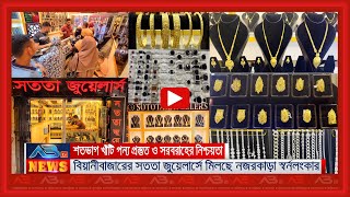 সততা জুয়েলার্স– বিয়ানীবাজারে বিশ্বস্ততা ও গ্রাহকের আস্থা অর্জনের ৫ বছর [upl. by Eitteb]