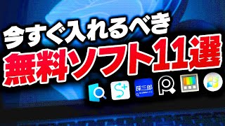 【無料】Windowsを別物に変える！便利なフリーソフト11選を紹介するぜ！ [upl. by Yrdua]