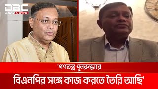 গণতন্ত্র পুনরুদ্ধারে বিএনপির সঙ্গে কাজ করতে তৈরি আছি হাছান মাহমুদ  DBC NEWS [upl. by Attiuqahs]