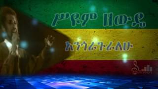 Seyoum Zewde አንጎራጉራለሁ Angoraguralehu [upl. by Sine49]