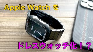 Apple WatchをPITAKAのケース＆バンドでドレスウォッチに！PITAKA Air Case for Apple Watch amp カーボンバンドModernレビュー [upl. by Jorin]