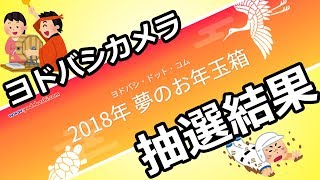 【ヨドバシ2018福袋】抽選結果はいかに！？【スマホ】 [upl. by Namolos]