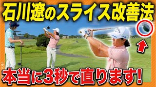 【前編】石川遼「スライスは〇〇すれば3秒で直せる」その理由が超意外で世界一分かりやすかったwwwww 石川遼 諸藤将次 [upl. by Vernice]