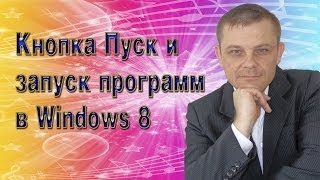 Кнопка Пуск и запуск программ в Windows 8 Евгений Вергус [upl. by Dorcia]