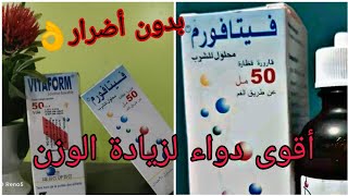 أحسن دواء لزيادة الوزن بدون أضرار للصغار والكبار وغني بالفيتامينات 👌❤️ [upl. by Nosila471]